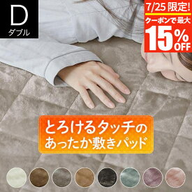 【7/10限定！最大15％OFFクーポン】敷きパッド ダブル マイクロファイバー とろけるタッチの敷パッド 140×200cm あったか 秋 冬 ふわふわ 敷パッド 敷パット 敷きパット ベッドパッド 暖かい 暖か ぬくもり 丸洗い