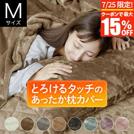 【7/10限定！最大15％OFFクーポン】枕カバー M 43×63cm用 43×90cm マイクロファイバー とろけるタッチの枕カバー あったか 秋 冬 ふわふわ 枕ケース まくらカバー ピローケース まくら カバー 暖かい 暖か ぬくもり 丸洗い