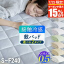 冷感 敷きパッド S SD D Q K WK 220 240 ひんやり 夏用 夏 Q-MAX 0.5 快眠エアさらクール 敷パッド シングル セミダブ…
