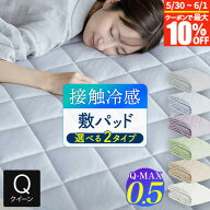 【5/15は最大20％OFFクーポン】冷感 敷きパッド クイーン 夏用 Q-MAX 0.5 快眠エアさらクール 敷パッド 1…