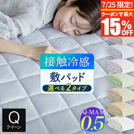 【7/10限定！最大15％OFFクーポン】冷感 敷きパッド クイーン ひんやり 夏用 夏 Q-MAX 0.5 快眠エアさらクール 敷パッド 160×200cm 接触冷感 涼感 冷却 クール 超冷感 Qマックス キューマックス 敷パット ベッドパッド 冷感敷きパッド