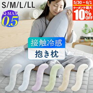 【4/15は最大20％OFFクーポン】冷感 抱き枕 S字 ひんやり 夏用 夏 Q-MAX 0.5 快眠エアさらクール 抱きま…