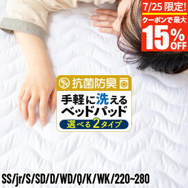 敷きパッド セミシングル ジュニア シングル セミダブル ダブル クイーン キング 220 240 260 280 ファミリーサイズ 洗える 抗菌 防臭 ウォッシャブル ベッドパッド マットレス 敷き布団用 敷きパット 丸洗いOK 吸水 速乾 ピーチスキン 敷パッド 敷パット