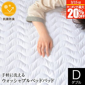 【1/25は最大20％OFFクーポン】敷きパッド ダブル 洗える 抗菌 防臭 ウォッシャブル ベッドパッド 140×200cm マットレス 敷き布団用 敷きパット 丸洗いOK オールシーズン ピーチスキン 敷パッド 敷パット