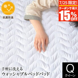 【7/10限定！最大15％OFFクーポン】敷きパッド クイーン 洗える 抗菌 防臭 ウォッシャブル ベッドパッド 160×200cm マットレス 敷き布団用 敷きパット 丸洗いOK 速乾 ピーチスキン 敷パッド 敷パット