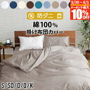 【3/15は最大20％OFFクーポン】掛け布団カバー シングル セミダブル ダブル クイーン キング S SD D Q K 綿100% 防ダ…