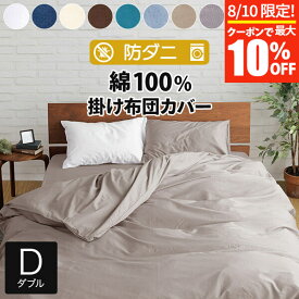 【3/30はクーポンで10％OFF】掛け布団カバー ダブル 綿100% 防ダニ コットンツイル 190×210cm ダニ防止 ダニよけ 花粉 ハウスダスト アレルギー対策 洗える 綿 綿100 コットン おしゃれ 掛ふとんカバー 布団カバー ダブルサイズ