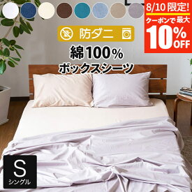 【3/30はクーポンで10％OFF】ボックスシーツ シングル 綿100% 防ダニ コットンツイル 100×200×25cm ダニ防止 ダニ予防 ダニよけ アレルギー対策 マットレスカバー ベッドカバー ベッドシーツ シーツ 防ダニシーツ シングルサイズ