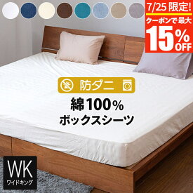 【7/10限定！最大15％OFFクーポン】ボックスシーツ ワイドキング シングル2台 2台用サイズ ファミリーサイズ 大きいサイズ 綿100% 防ダニ コットンツイル 200×200×25cm ダニ防止 ダニ予防 シーツ ベッドカバー ベッドシーツ ワイドキングサイズ