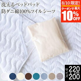 【3/30はクーポンで10％OFF】寝具セット 2点 ファミリー220 シングル＋セミダブル 2台用サイズ ファミリーサイズ 大きいサイズ 防ダニ 綿100% ツイル 寝具 と 洗える ベッドパッド ダニ防止 ダニ予防 2点セット ボックスシーツ 敷パッド