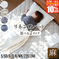 【5/15は最大20％OFFクーポン】敷きパッド シングル セミダブル ダブル クイーン キング ワイドキング 麻…