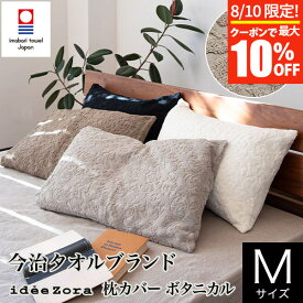 【5/25限定！ポイント10倍】枕カバー M 43×63 枕用 綿100% 日本製 今治産 イデアゾラ ボタニカル 封筒式 今治 タオル パイル idee Zora イデゾラ コットン エレガント ピローカバー ピローケース 国産寝具 ギフト プレゼント