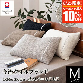 【4/25限定！ポイント10倍】枕カバー M 43×63 枕用 綿100% 日本製 今治産 イデアゾラ もこもこ 封筒式 今治 タオル パイル idee Zora イデゾラ コットン ナチュラル 厚手 高機能 ピローカバー ピローケース 国産寝具 ギフト プレゼント