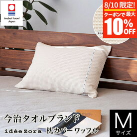 【5/25限定！ポイント10倍】枕カバー M 43×63 枕用 綿100% 日本製 今治産 イデアゾラ オーガニックワッフル 封筒式 今治 タオル idee Zora イデゾラ コットン ナチュラル ワッフル ピローカバー ピローケース 国産寝具 ギフト プレゼント