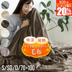 【9/6〜9/9は最大10％OFFクーポン】毛布 ブランケット ひざかけ シングル セミダブル ダブル S SD D あったか 吸湿発熱 ふわふわ マイクロファイバー 洗える 丸洗いOK 肌に優しい なめらか 柔らか 高密度 暖か 暖かい 冬用 秋 冬ひざ掛け