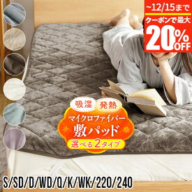 【11/14〜11/16は最大15％OFFクーポン】敷きパッド シングル セミダブル ダブル ワイドダブル クイーン キング ワイドキング ファミリーサイズ 220 240 あったか 吸湿発熱 ふわふわ マイクロファイバー 冬用 敷パッド ベッドパッド 厚手 洗える おしゃれ