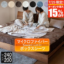 【7/10限定！最大15％OFFクーポン】ボックスシーツ ファミリー240 セミダブル2台 2台用サイズ ファミリーサイズ 大きいサイズ あったか 冬用 fuwari ふわり マイクロファイバー 240×200×30cm マットレスカバー ベッドカバー
