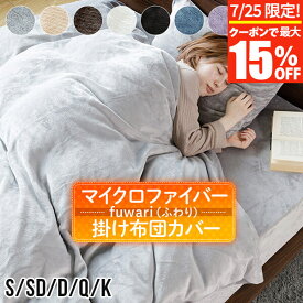 【7/10限定！最大15％OFFクーポン】掛け布団カバー シングル セミダブル ダブル クイーン キング あったか fuwari(ふわり) マイクロファイバー 洗える 暖か 暖かい 冬用 秋 冬 掛布団カバー 掛けカバー 掛ふとんカバー 布団カバー ふとんカバー