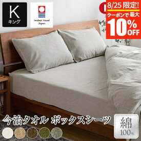 【3/30はクーポンで10％OFF】ボックスシーツ キング 綿100% 今治タオル IYOLUCA イヨルカ 180×200×35cm 日本製 今治産 今治 タオル タオル地 綿 コットン オールシーズン おしゃれ 北欧 シーツ マットレスカバー ベッドカバー ベッドシーツ【レビューで今治ハンカチ】