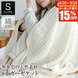 【3/30はクーポンで10％OFF】ガーゼケット シングル 綿100％ きなりの8重ガーゼケット UF(ウフ） 130×180cm 日本製 生成り ガーゼ 綿 コットン オールシーズン おしゃれ ブランケット タオルケット 肌掛け ひざ掛け 敏感肌 赤ちゃん