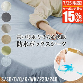 【7/10限定！最大15％OFFクーポン】防水シーツ シングル セミダブル ダブル クイーン キング 防水ボックスシーツ 防水シート 防水ベッドシーツ マットレスプロテクター ペットシーツ おねしょシーツ 介護シーツ 防ダニ ボックスシーツ ベッドシーツ ベッドカバー