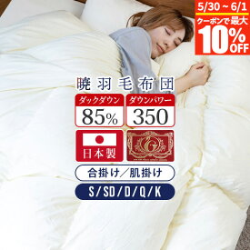 【3/15は最大20％OFFクーポン】暁 AKATSUKI 合掛け 肌掛け 羽毛布団 スタンダード シングル セミダブル ダブル クイーン キング 日本製 ダウン率85% ダウンパワー350 エクセルゴールドラベル 防ダニ 抗菌 防臭 【レビューで今治ハンカチ】