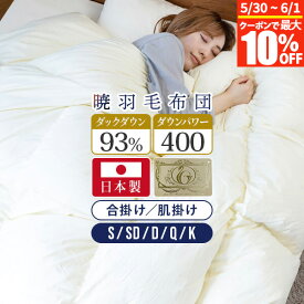【3/15は最大20％OFFクーポン】暁 AKATSUKI 合掛け 肌掛け 羽毛布団 プレミアム シングル セミダブル ダブル クイーン キング S SD D Q K 日本製 ダウン率93% ダウンパワー400 ロイヤルゴールドラベル 防ダニ 抗菌 防臭 【レビューで今治ハンカチ】
