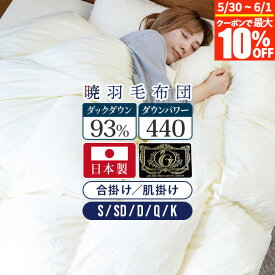 【3/15は最大20％OFFクーポン】暁 AKATSUKI 合掛け 肌掛け 羽毛布団 グランドプレミアム シングル セミダブル ダブル クイーン キング 日本製 ダウン率93% ダウンパワー440 プレミアムゴールドラベル 防ダニ 抗菌 防臭 【レビューで今治ハンカチ】