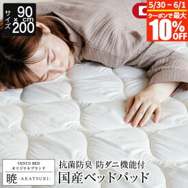 【3/15は最大20％OFFクーポン】暁 AKATSUKI ポリエステル ベッドパッド ジュニア 90×200cm 日本製 防ダニ 抗菌 防臭 ピーチスキン加工 厚手 オールシーズン 洗える ベッドパット 敷きパッド 敷パッド 寝心地改善【レビューで今治ハンカチ】
