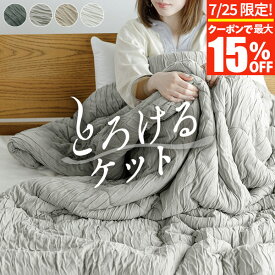【7/10限定！最大15％OFFクーポン】ブランケット とろけるケット ハーフ シングル セミダブル ダブル S SD D とろーり とろける ケット くしゅくしゅケット くしゅくしゅ くしゅふわ 洗える 肌掛け布団 肌掛け タオルケット レーヨン 通気性 ひざ掛け おしゃれ 春 夏