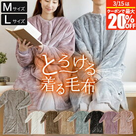 着る毛布 Mサイズ Lサイズ あったか マイクロファイバー とろけるタッチの着る毛布 フード無し ポケット付 レディース メンズ 男女兼用 冬用 秋 冬 暖か おしゃれ 着るもうふ 着るブランケット ルームウェア ルームウエア 部屋着 ギフト