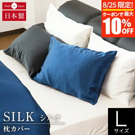 【5/25限定！ポイント10倍】枕カバー L 50×70cm用 50×100cm シルク100% 絹 シルク silk 国産 オールシーズン 日本製 洗える 高級 消臭 抗菌 静電気予防 おしゃれ 枕ケース まくらカバー ピローケース ピロケース ピローカバー まくら カバー