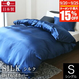 【4/25限定！ポイント10倍】掛け布団カバー シングル シルク100% 絹 シルク 150×210cm silk オールシーズン 国産 日本製 洗える 高級 消臭 抗菌 静電気予防 おしゃれ 掛布団カバー 掛ふとんカバー 掛カバー 掛けカバー 布団カバー ふとんカバー