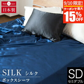 【3/30はクーポンで10％OFF】ボックスシーツ セミダブル シルク100％ シルク 120×200×28cm 絹 高級 ホテル仕様 ホテルスタイル 日本製 おしゃれ オールシーズン マットレスカバー ベッドカバー ベッドシーツ シーツ ベットカバー ベットシーツ