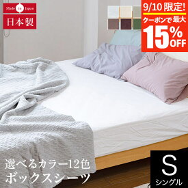 【3/30はクーポンで10％OFF】ボックスシーツ シングル 綿100% プレーンコレクション 100×200×25cm 日本製 おしゃれ 北欧 オールシーズン マットレスカバー ベッドカバー ベッドシーツ シーツ ベットカバー ベットシーツ ベッド用【レビューで今治ハンカチ】