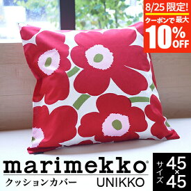 【5/25限定！ポイント10倍】マリメッコ クッションカバー marimekko UNIKKO ウニッコ クッションカバー（45×45cm） 北欧 花柄