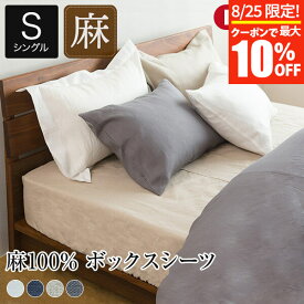 【3/30はクーポンで10％OFF】ボックスシーツ シングル 麻100% ラシック 100×200×30cm 麻 リネン フレンチリネン 日本製 おしゃれ オールシーズン マットレスカバー ベッドカバー ベッドシーツ シーツ ベットカバー ベットシーツ