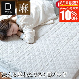 【3/30はクーポンで10％OFF】敷きパッド ダブル 麻100% 洗える リネン 敷パッド 140×205cm 日本製 マットレス 敷き布団用 国産 天然素材 軽量 丸洗いOK 吸湿 速乾 敷きパット ベッドパッド ベッドパット リネンパッド 年中快適 高品質