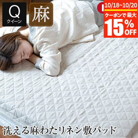 【3/30はクーポンで10％OFF】敷きパッド クイーン 麻100% 洗える リネン 敷パッド 160×205cm 日本製 マットレス 敷き布団用 国産 天然素材 軽量 丸洗いOK 吸湿 速乾 敷きパット ベッドパッド ベッドパット リネンパッド 年中快適 高品質