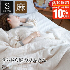 【3/30はクーポンで10％OFF】肌掛け布団 リネンケット シングル 夏用 さらさら麻の夏ふとん 150×210cm 日本製 国産 麻 リネン 天然素材 ひんやり 涼しい おしゃれ ナチュラル ホワイト 白 北欧 薄手 軽量 洗える 肌掛け 布団 掛け布団 肌布団 ふとん