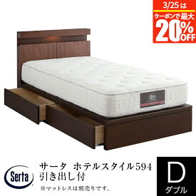 【2/10は最大20％OFFクーポン】【正規販売店】 サータ ホテルスタイル594 引き出し付 SNW ダブル ベッド 木製 組立設置無料 引出 収納 間接照明 照明 ライト コンセント付 Serta ベット フレーム マットレス別売り