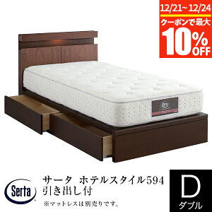 �y�`12/24�܂ŁI�ő�10��OFF�N�[�|���z�y���K�̔��X�z �T�[�^ �z�e���X�^�C��594 �����o���t SNW �_�u�� �x�b�h �ؐ� �g���ݒu���� ���o ���[ �ԐڏƖ� �Ɩ� ���C�g �R���Z���g�t Serta �x�b�g �t