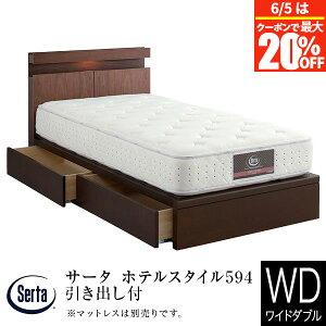 �y5/2�`5/6�͍ő�10��OFF�N�[�|���z�y���K�̔��X�z �T�[�^ �z�e���X�^�C��594 (Q1) �����o���t SNW ���C�h�_�u�� �x�b�h �ؐ� �g���ݒu���� ���o ���[ �ԐڏƖ� �Ɩ� ���C�g �R���Z���g�t Serta �x�b