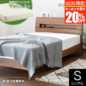 【10/25限定!最大20%OFFクーポン】ベッド シングル 木製 国産ポケットコイルマットレス付 組立設置無料 2口 コンセント ウェルベ ブラウン 脚 足 高さ調整 高さ調節 すのこ 小物置き 宮 おし