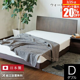 【2/10は最大20％OFFクーポン】ベッド ダブル 木製 組立設置無料 センシスト921 ステーションタイプ 床面高22cm 日本製 ベット 高品質 おしゃれ 新生活 フレーム マットレス別売り 送料無料