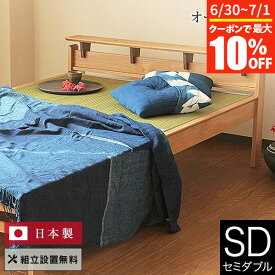 【5/30限定！ポイント10倍】ベッド セミダブル 4色 畳ベッド 組立設置無料 国産 しきぶ すのこ 小物置き たたみ い草 いぐさ 日本製 布団派 たたみ 一人暮らし シンプル 和風 和室 和モダン 送料無料