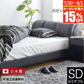 【7/15限定！最大15％OFFクーポン】ベッド セミダブル レザー 組立設置無料 国産 ナポリ ブラック すのこ ローベッド 低重心 クッション 背もたれ 革製 皮 日本製 モダン ベット 高品質 おしゃれ 新生活 フレーム マットレス別売り 送料無料