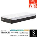 【6/5は最大20％OFFクーポン】【正規販売店】 テンピュール マットレス プロ リュクス シングル 厚み30cm TEMPUR Pro Luxe 選べるかたさ 体圧分散 カバー洗濯可能 抗菌防臭加工 デンマーク製 ベッドマットレス ベッドマット 快眠 安眠