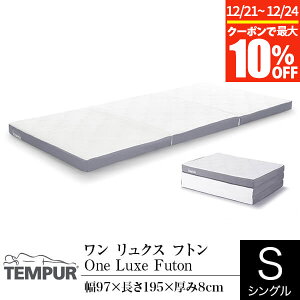 �y�`12/24�܂ŁI�ő�10��OFF�N�[�|���z�y�J���ݒu�Ȃ��E���֓n���z �y���K�̔��X�z �e���s���[�� ���� �����N�X �t�g�� �V���O�� ����8cm TEMPUR One Luxe Futon �܂肽���� �O�܂� �}�b�g���X �x�b