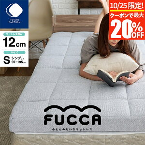 【10/25限定!最大20%OFFクーポン】【開梱設置なし】マットレス シングル 厚み12cm ふとんみたいなマットレス FUCCA 97×195×12cm 高反発マットレス 高反発 ウレタン 敷布団 敷き布団 寝返り 体圧